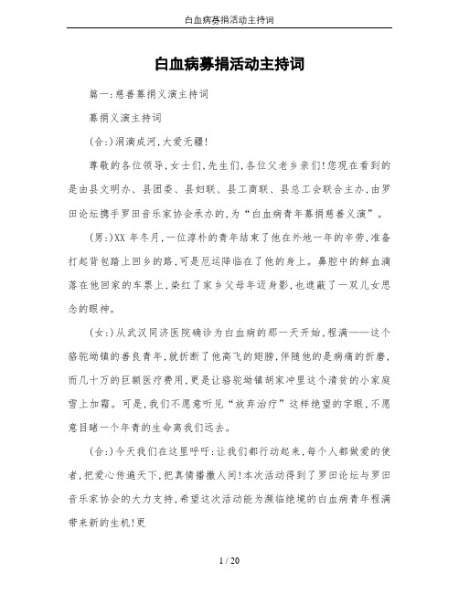 白血病募捐活动主持词