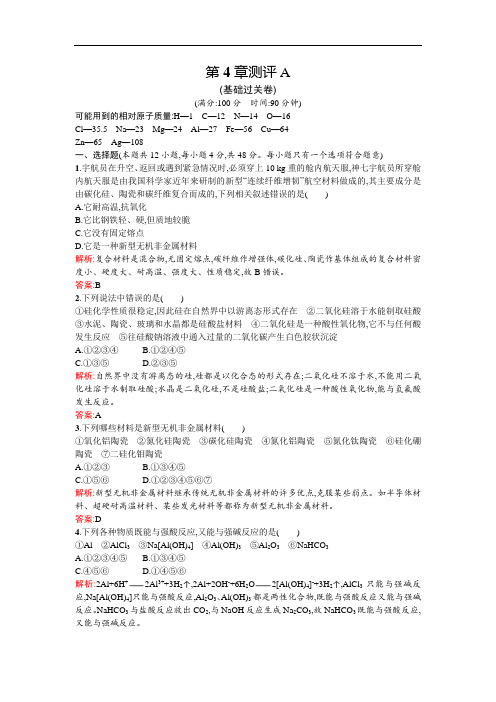 高一化学鲁科必修单元测评：第章 材料家族中的元素 A 含解析