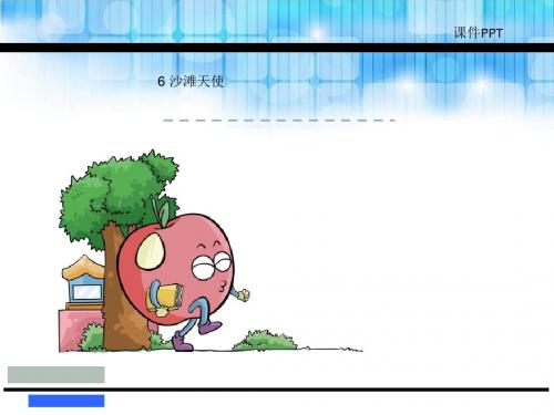 2018年新版语文版二年级下册6《沙滩天使》课件完美版