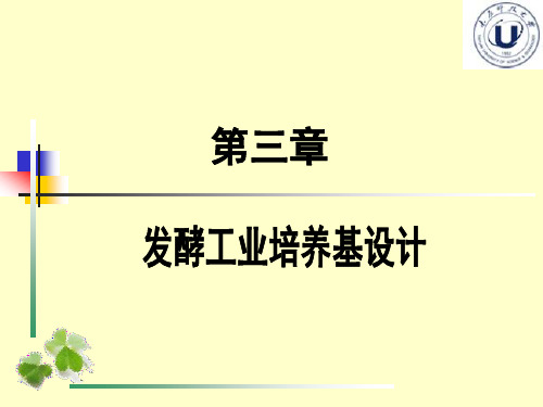 (精品)【发酵工程】第三章_发酵工业培养基设计1