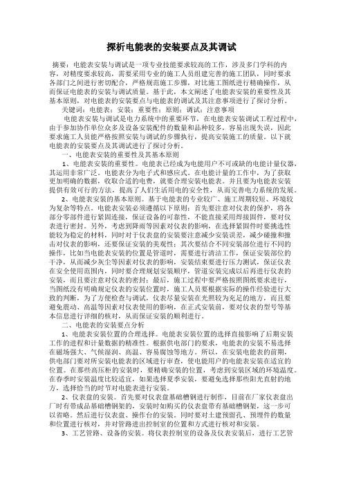 探析电能表的安装要点及其调试
