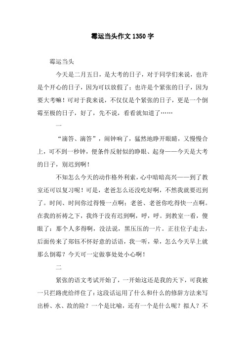 霉运当头作文1350字