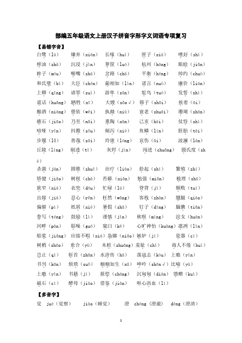 部编五年级语文上册汉字拼音字形字义词语专项复习