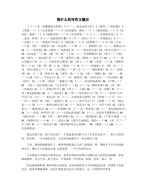 我什么的写作文题目