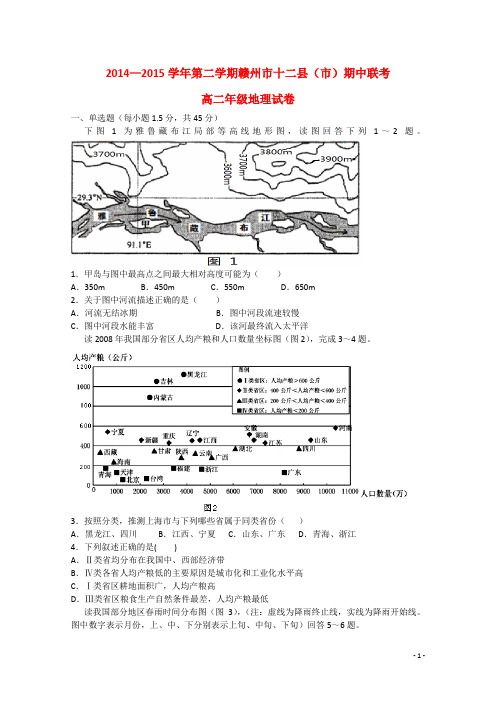 江西省赣州市十二县(市)高二地理下学期期中联考试题新