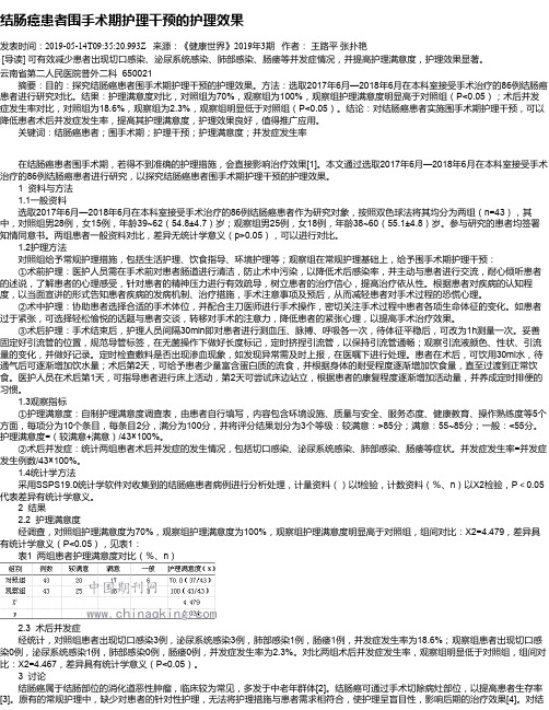 结肠癌患者围手术期护理干预的护理效果