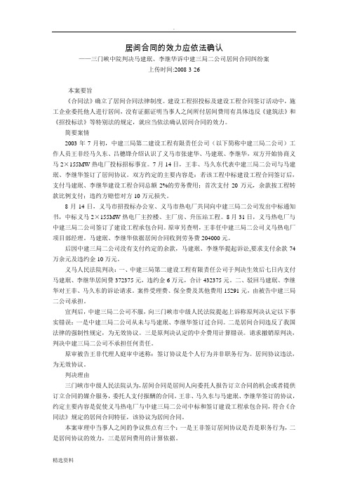 居间合同的效力应依法确认三门峡中院判决马建珉、李继华诉中建三局二公司居间合同纠纷案