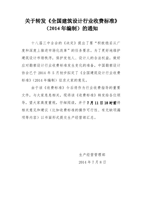 《全国建筑设计行业收费标准》(2014年编制)