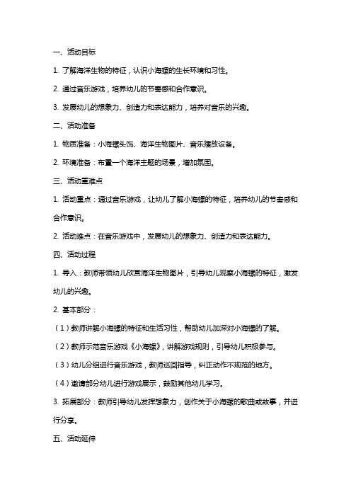 大班音乐游戏《小海螺》活动教案