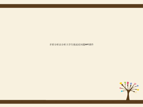 矛盾分析法分析大学生拖延症问题PPT课件