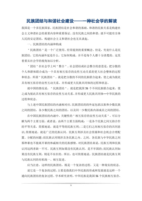 民族团结与和谐社会建设——一种社会学的解读