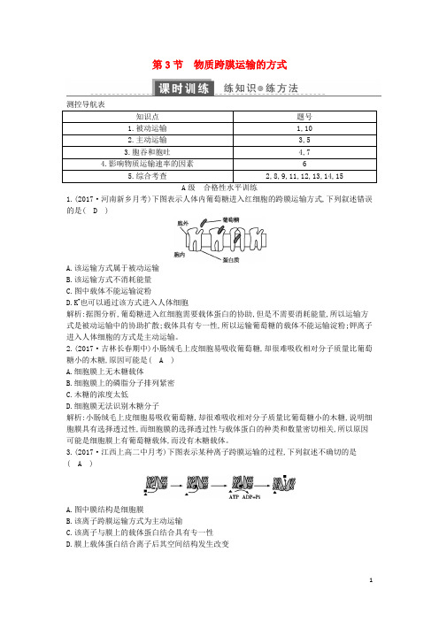2018版高中生物 第四章 细胞的物质输入和输出 第3节 物质跨膜运输的方式练习 新人教版必修1