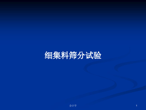 细集料筛分试验PPT学习教案