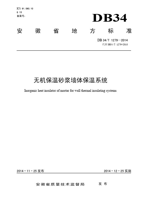 DB34T1279-2014无机保温砂浆墙体保温系统