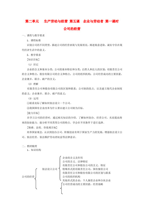 高中政治《公司的经营》教案1 新人教版必修1
