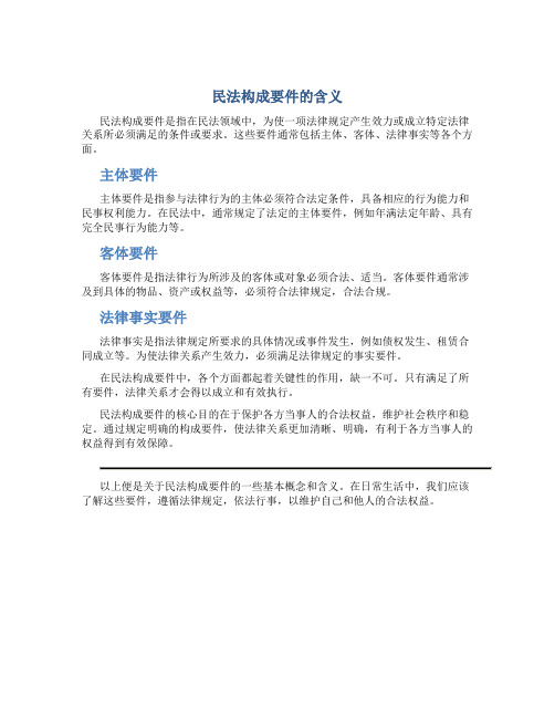 民法构成要件什么意思