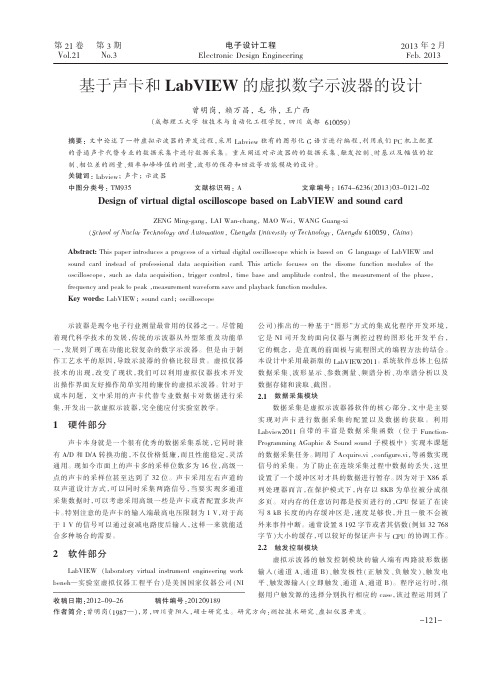 基于声卡和LabVIEW的虚拟数字示波器的设计