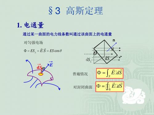 第四节 高斯定理