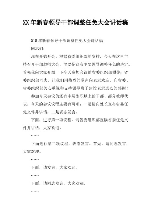 XX年新春领导干部调整任免大会讲话稿