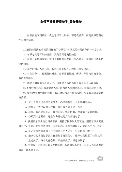 心情不好的抒情句子-美句佳句