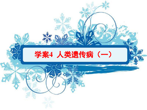 【名师伴你行,必修二】2014高考生物一轮复习配套学案：5.4 人类遗传病(一)