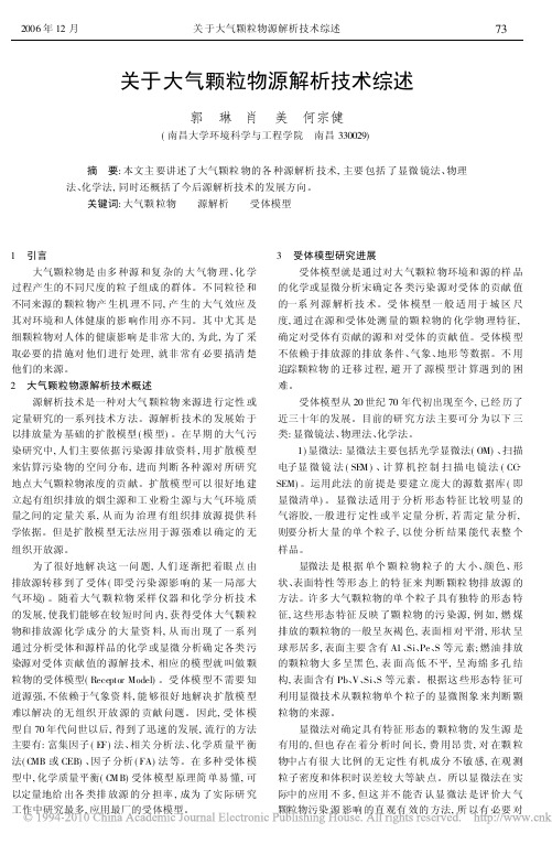 关于大气颗粒物源解析技术综述