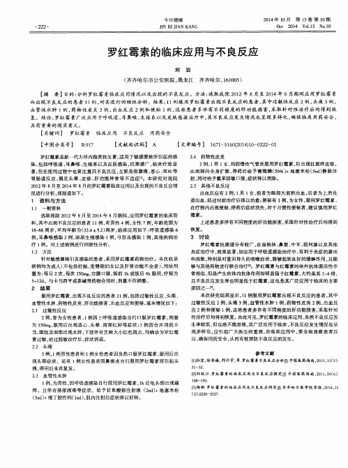 罗红霉素的临床应用与不良反应