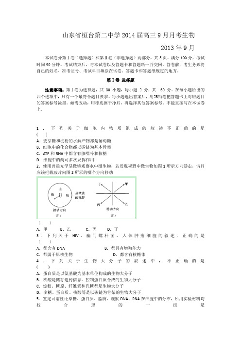 山东省桓台第二中学2014届高三9月月考(一轮检测)生物试题 Word版含答案