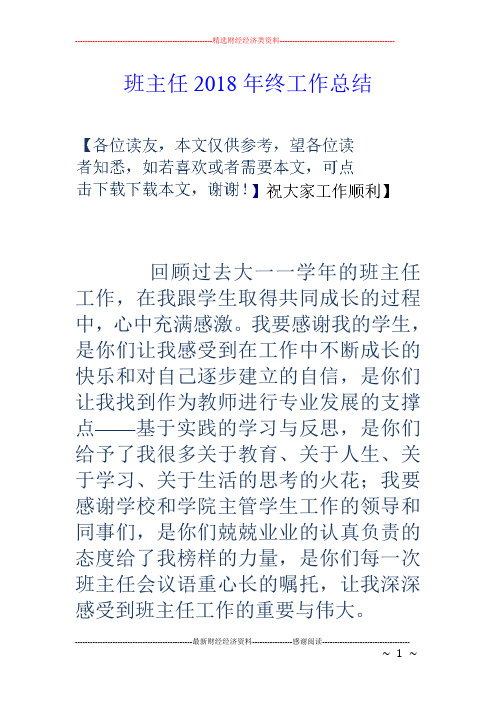 班主任2018年终工作总结