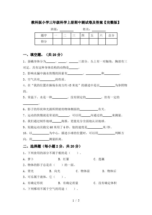 教科版小学三年级科学上册期中测试卷及答案【完整版】