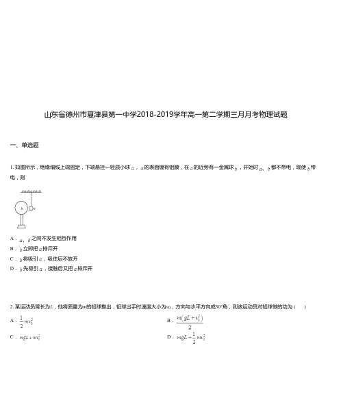 山东省德州市夏津县第一中学2018-2019学年高一第二学期三月月考物理试题