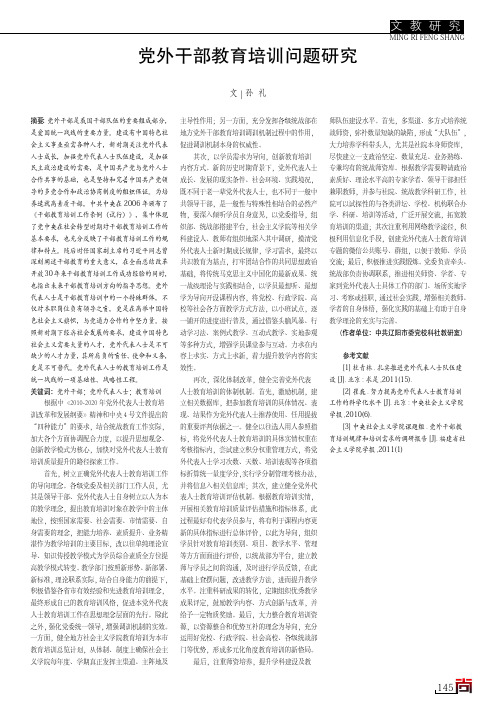 党外干部教育培训问题研究
