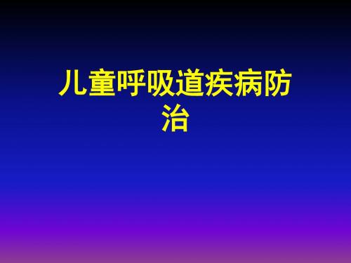 儿童呼吸道疾病PPT课件