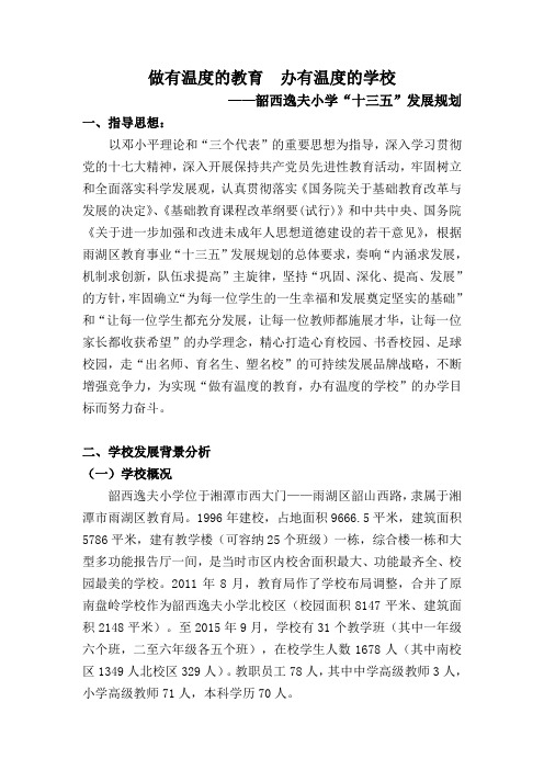 韶西逸夫学校五年发展规划