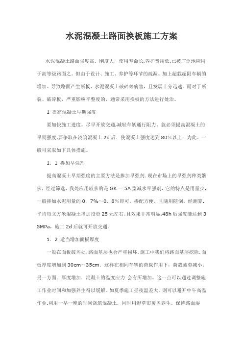 水泥混凝土路面换板施工专项方案