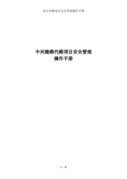 综合代维项目安全管理操作手册