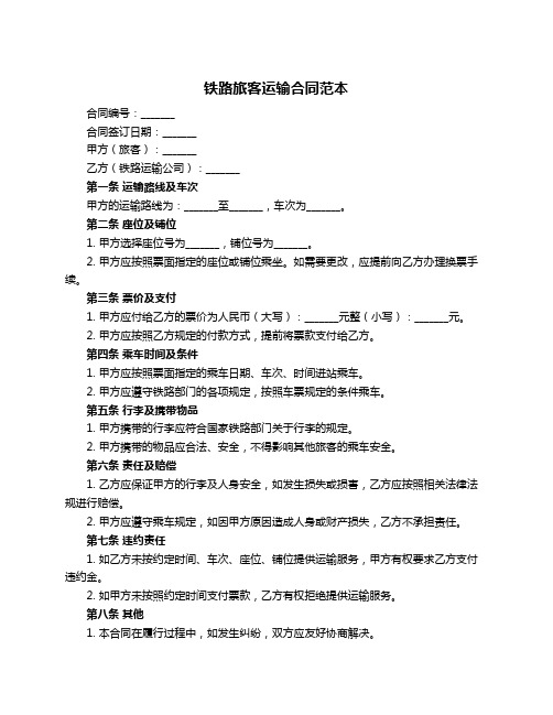 铁路旅客运输合同范本