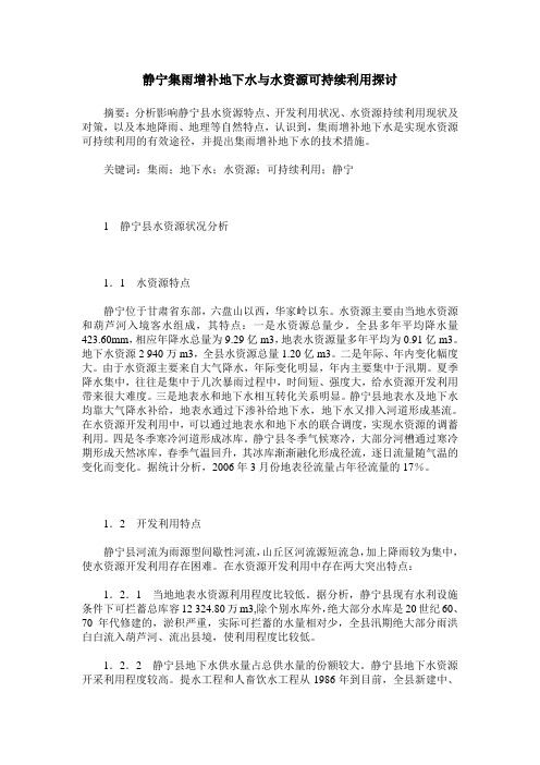 静宁集雨增补地下水与水资源可持续利用探讨