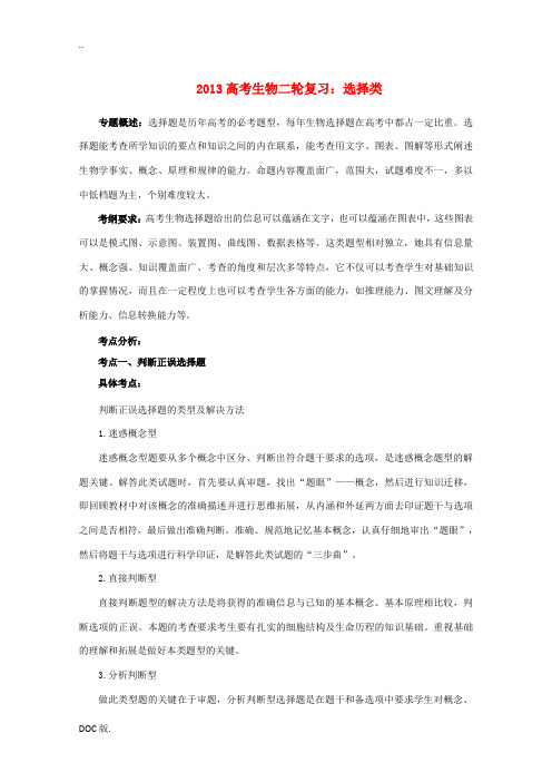 2013高考生物二轮复习 选择类