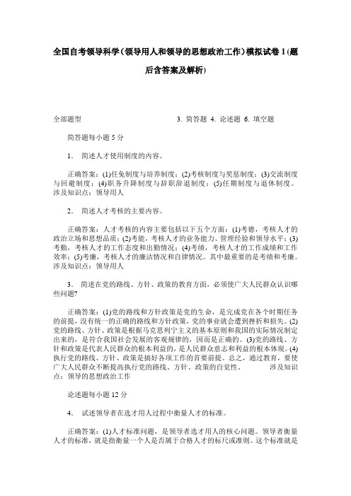 全国自考领导科学(领导用人和领导的思想政治工作)模拟试卷1(题