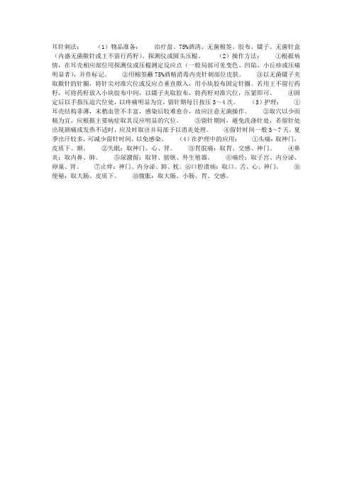 中医护理常规和操作规程---耳针刺法