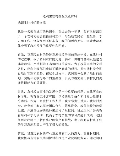 选调生驻村经验交流材料