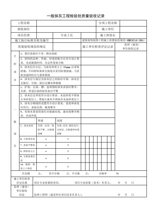 一般抹灰 灰检验批质量验收记录