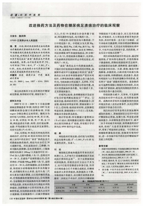 改进换药方法及药物在糖尿病足溃疡治疗的临床观察