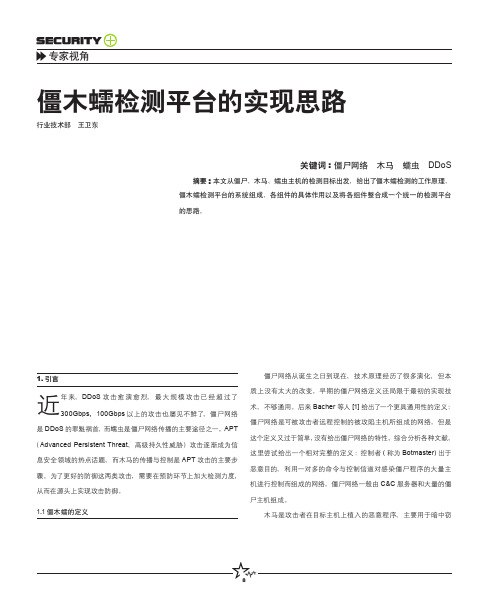 僵木蠕检测平台的实现思路 - NSFOCUS绿盟科技