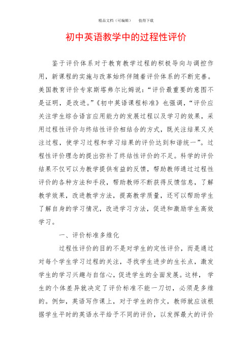 初中英语教学中的过程性评价