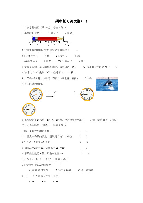 三年级上册数学试题-期中测试卷-人教新课标(2014秋)(含答案)