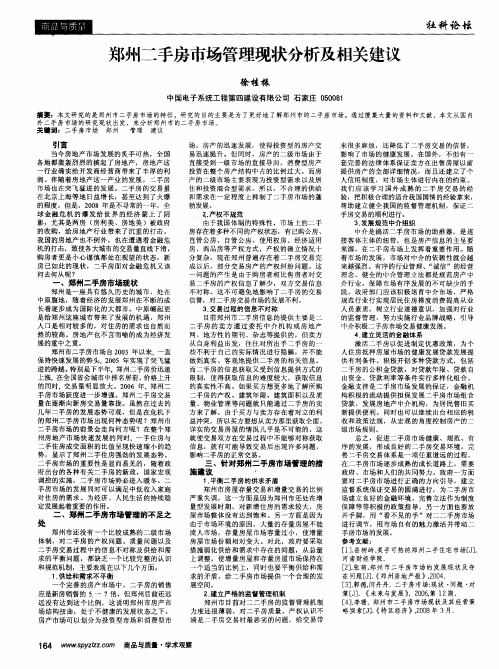 郑州二手房市场管理现状分析及相关建议
