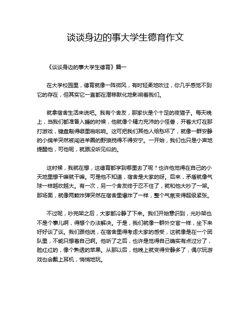 谈谈身边的事大学生德育作文