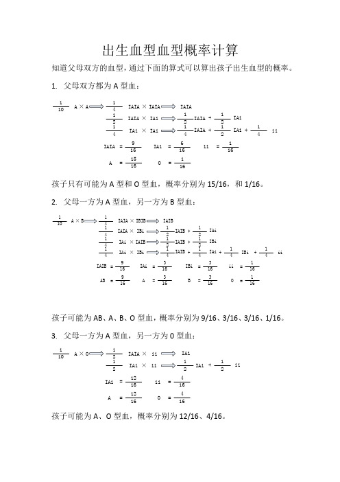 出生血型血型概率计算